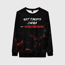 Свитшот женский Нет такого слова невозможно, цвет: 3D-черный