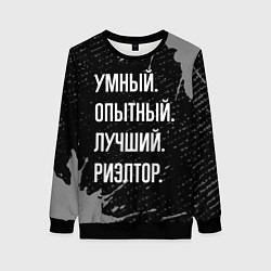 Свитшот женский Умный, опытный, лучший: риэлтор, цвет: 3D-черный
