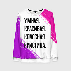 Свитшот женский Умная, красивая и классная: Кристина, цвет: 3D-белый