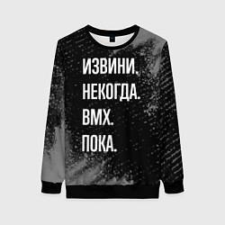 Свитшот женский Извини некогда bmx - пока, цвет: 3D-черный