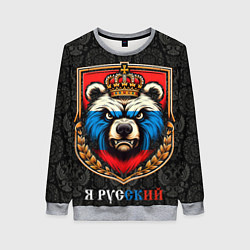 Женский свитшот Герб с медведем я русский