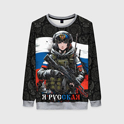Свитшот женский Русская девушка солдат, цвет: 3D-меланж