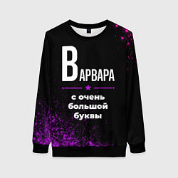Свитшот женский Варвара: с очень большой буквы, цвет: 3D-черный