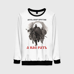 Женский свитшот Русичи - славянское ратное войско