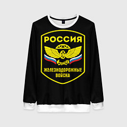 Свитшот женский Железнодорожные войска - Россия, цвет: 3D-белый
