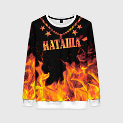 Женский свитшот Наташа - имя в огне