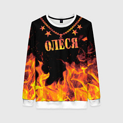 Женский свитшот Олеся - имя в огне
