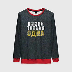 Свитшот женский Жизнь только одна, цвет: 3D-красный