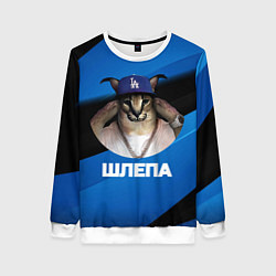 Свитшот женский Шлепа в бейсболке, цвет: 3D-белый