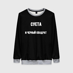 Свитшот женский Чёрный квадрат и суета, цвет: 3D-меланж