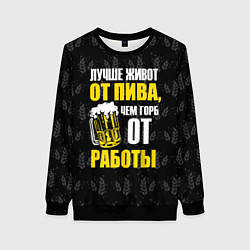 Свитшот женский Лучше живот от пива, цвет: 3D-черный