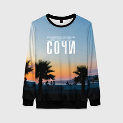 Свитшот женский Курортный Сочи, цвет: 3D-черный