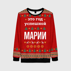 Свитшот женский Это год успешной Марии, цвет: 3D-черный