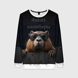 Свитшот женский Фанат капибары, цвет: 3D-белый