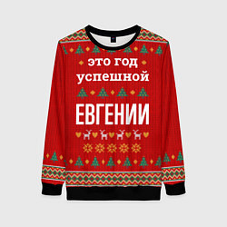 Свитшот женский Это год успешной Евгении, цвет: 3D-черный