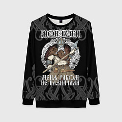 Свитшот женский Мои боги меня рабом не назначали: богатырь, цвет: 3D-черный