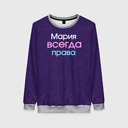 Свитшот женский Всегда права Мария, цвет: 3D-меланж