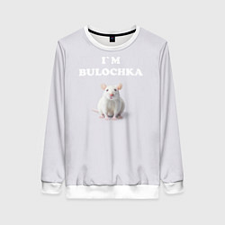 Женский свитшот Белая крыса: я булочка на английском