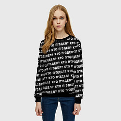 Свитшот женский Кто п здел, цвет: 3D-черный — фото 2