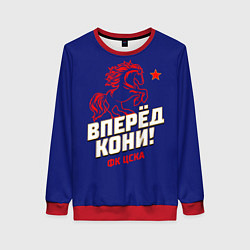 Свитшот женский Вперед кони ФК ЦСКА, цвет: 3D-красный