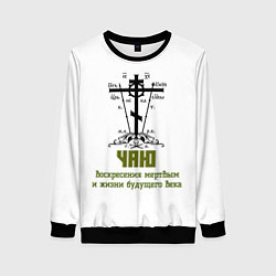 Свитшот женский Чаю воскресения мертвым хаки арт, цвет: 3D-черный