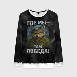 Свитшот женский Где мы - там победа волк ВДВ, цвет: 3D-белый