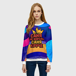 Свитшот женский Саня не король - Саня круче, цвет: 3D-белый — фото 2