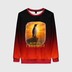 Свитшот женский Король Пингвин пародия, цвет: 3D-красный
