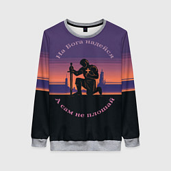 Свитшот женский На бога надейся фиолетовый арт, цвет: 3D-меланж