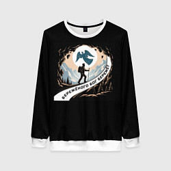 Женский свитшот Бережёного бог бережёт арт в горах