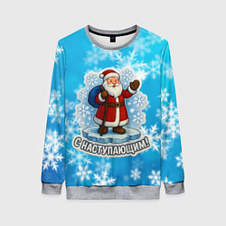Свитшот женский С наступающим - Санта, цвет: 3D-меланж