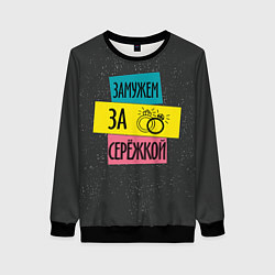 Свитшот женский Муж Сергей, цвет: 3D-черный