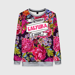 Свитшот женский Бабушке, цвет: 3D-меланж