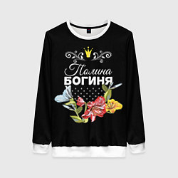Свитшот женский Богиня Полина, цвет: 3D-белый