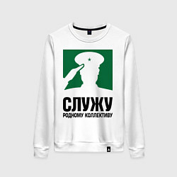 Женский свитшот Служу родному коллективу