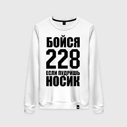 Женский свитшот Бойся 228