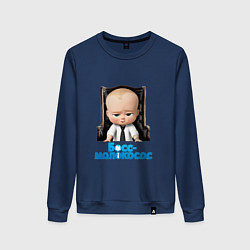 Женский свитшот Boss Baby