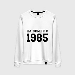 Женский свитшот На Земле с 1985