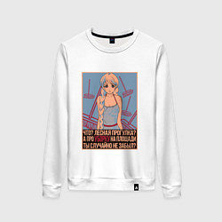 Свитшот хлопковый женский Про уборку на площади не забыл?, цвет: белый