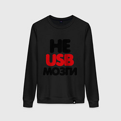 Женский свитшот Не usb мне мозги