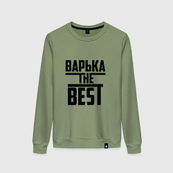 Женский свитшот Варька the best