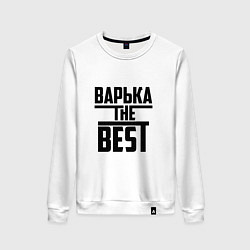 Женский свитшот Варька the best