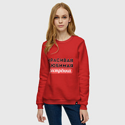 Свитшот хлопковый женский Красивая, любимая сестрёнка, цвет: красный — фото 2