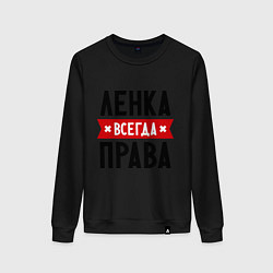 Свитшот хлопковый женский Ленка всегда права, цвет: черный