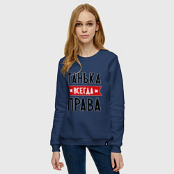 Свитшот хлопковый женский Танька всегда права, цвет: тёмно-синий — фото 2