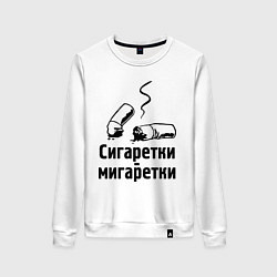 Женский свитшот Сигаретки - мигаретки