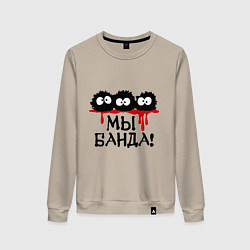 Свитшот хлопковый женский Мы банда!, цвет: миндальный