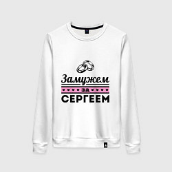 Женский свитшот Замужем за Сергеем