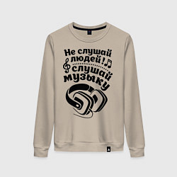 Свитшот хлопковый женский Слушай музыку, цвет: миндальный
