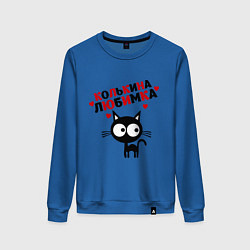 Свитшот хлопковый женский Колькина любимка, цвет: синий